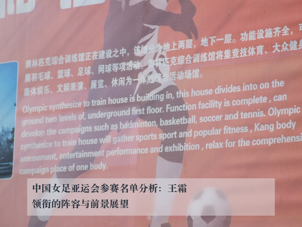 中国女足亚运会参赛名单分析：王霜领衔的阵容与前景展望